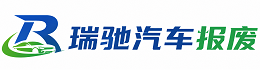 洪江市瑞驰｜汽车报废回收｜车辆正规销户上门拖车